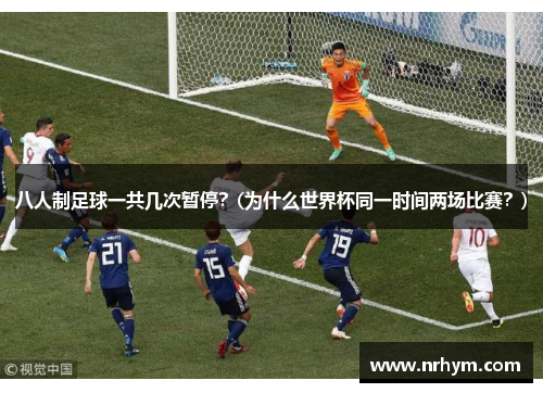 八人制足球一共几次暂停？(为什么世界杯同一时间两场比赛？)