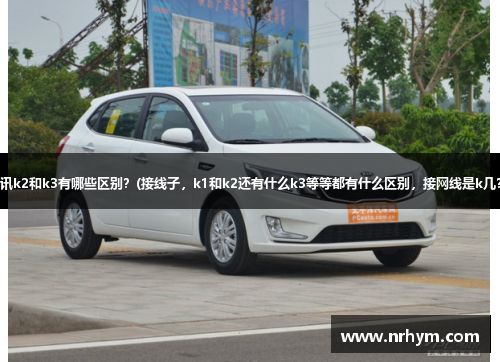 斐讯k2和k3有哪些区别？(接线子，k1和k2还有什么k3等等都有什么区别，接网线是k几？)