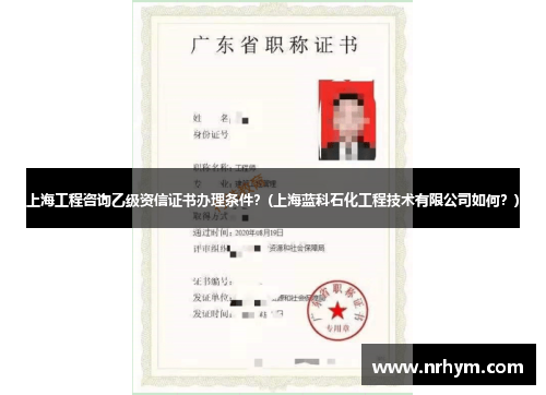 上海工程咨询乙级资信证书办理条件？(上海蓝科石化工程技术有限公司如何？)