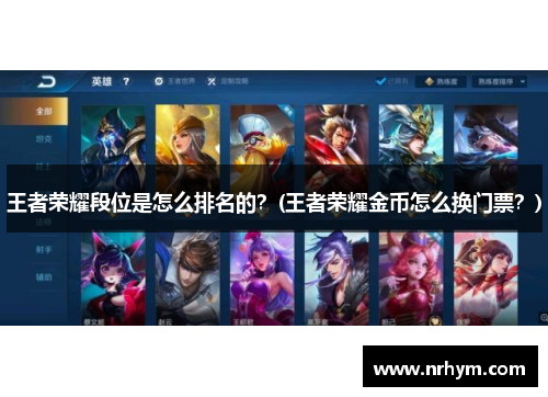 王者荣耀段位是怎么排名的？(王者荣耀金币怎么换门票？)