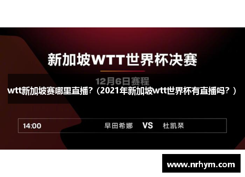 wtt新加坡赛哪里直播？(2021年新加坡wtt世界杯有直播吗？)