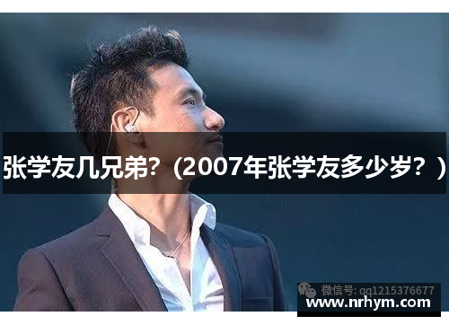 张学友几兄弟？(2007年张学友多少岁？)