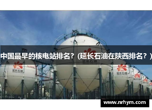 中国最早的核电站排名？(延长石油在陕西排名？)
